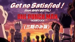 【MAD】ワンパンマン3期-Get no Satisfied- 歌詞付き