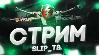 🆙 ПРОХОДИМ КВЕСТ НА 30 БОЁВ 🆙📱 ~ ВЗВОД + ОБЩЕНИЕ 💬#tanksblitz