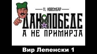 1.Вир Лепенски-11.Новембар, ДАН ПОБЕДЕ а НЕ примирја #1918 #fww #thegreatwar #serbia #srbija #Србија