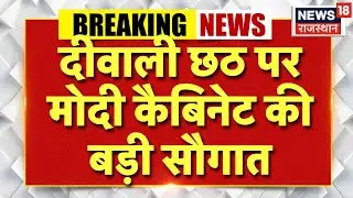Modi Cabinet Big Decision: दिवाली-छठ के लिए 12 हजार ट्रेन चलाई जाएगी | Chhath Special Train | Top