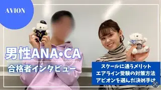 男性CA✈️ANA合格者にインタビュー