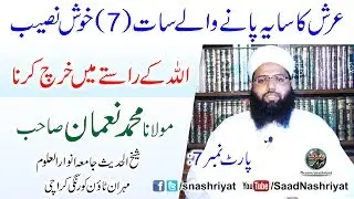 ALLAH k Rasty ma Kharch karna | Part 7 by Molana Muhammad Noman