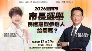 直播／2026臺南市市長選舉　民進黨擬參選人給問嗎？