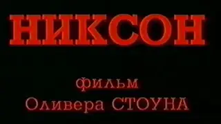 Никсон / Nixon / Тизер / 1995