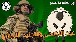 آجي نطلقوها تسرح على عيد الأضحى والتجنيد الاجباري