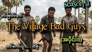 #The Village Bad Guys season3(အပိုင်း၁)#သိမ့်#မင်းမြတ်နောင်
