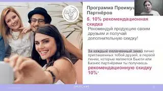 ПРЕИМУЩЕСТВА Бьюти партнера. Новый План успеха Орифлэйм.  Анастасия Домброван