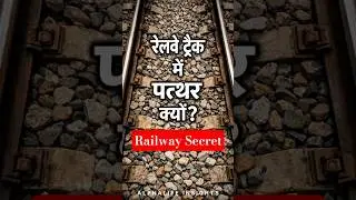 रेलवे ट्रैक में पत्थर ही क्यों होते हैं? | Railway Secret Explained #shorts