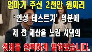 엄마가 주신 2천만 원짜리 '인성 테스트기' 덕분에 제 전 재산을 노린 시댁의 정체를 완벽하게 밝혀냈습니다