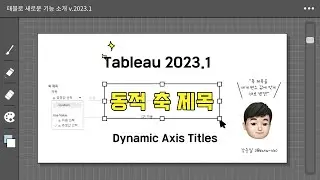 Tableau 2023.1 동적 축 제목 (Dynamic Axis Titles)