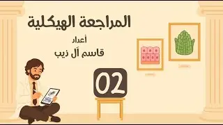 المراجعة الهيكلية للأحياء (2) الفصل الثاني الانسجة أ. قاسم آل ذيب