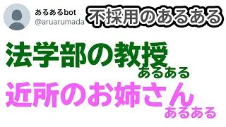 【あるあるbot】採用できなかったあるある紹介 近所のお姉さんあるある 他