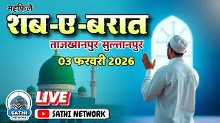 🔴Live महफिले जश्ने शब-ए-बरात ताजखानपुर सुलतानपुर