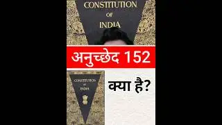 Article 152 of Indian constitution | अनुच्छेद 152|jammu and kashmir| article 370|#shorts#polityfacts