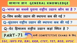 GK Strategy || General knowledge Question for Competitive Exams || (Part-71) (सामान्य ज्ञान)