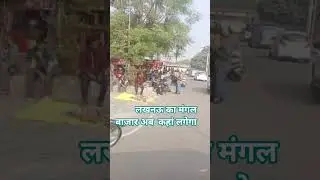 #viral #shortsfunny #youtubeshorts #lucknowmarket#mangalmarket #lucknow #lkomarket #shorts#short