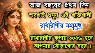 আজ বছরের প্রথম দিন শুনুন রাধারানীর এই মহামন্ত্র | ২০২৬ সাল হবে বিশেষ শুভ, খুলে যাবে সৌভাগ্যের দরজা।