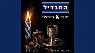 המבדיל