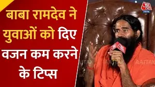 Health Summit 2025: Baba Ramdev ने दिया युवाओं की Fitness पर जोर, बताए Weight Loss के टिप्स #health
