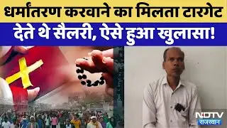 Religion Conversion Racket का ऐसे हुआ भंडाफोड़! | Anupgarh | Rajasthan Top News | Latest News