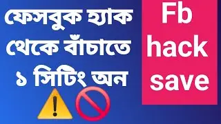 Messenger এই ১ টা Setting ON রাখলে Hack Link থেকে বাঁচবেন! #messengertips #MessengerSecurity 