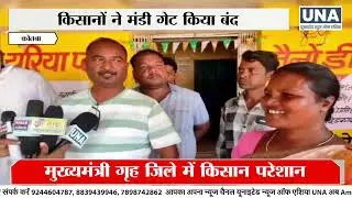 Jashpur News : कोतबा धान खरीदी केंद्र में किसानों का उग्र प्रदर्शन