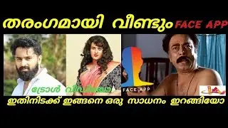 FACE APP|trollvideo|തരംഗമായി വീണ്ടും face app എത്തീട്ട|ഒരു face app അപാരത ട്രോൾ വീഡിയോ