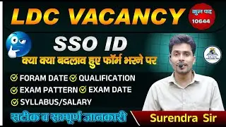 LDC 2026 नोटिफिकेशन जारी | LDC Latest News | LDC Notification 2026 |LDC Vacancy 2026 | Surendra Sir