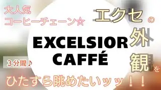 【暇つぶし3分】エクセの外観をひたすらに眺め続けたい。カフェっていいよね☕
