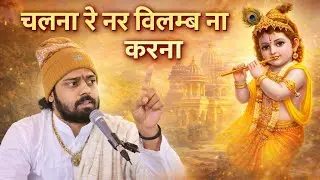 चलना रे नर विलम्ब ना करना : श्री सुखदेव जी महाराज
