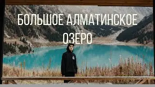 Пешком на Большое Алматинское Озеро (БАО) Казахстан