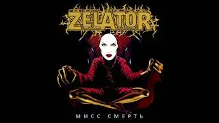 Zelator - Miss Smert || Зелатор - Мисс Смерть [Full EP]