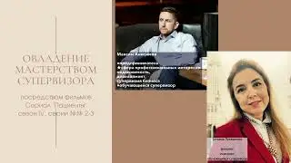 Овладение Мастерством супервизора по сериалу 