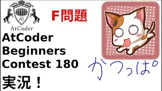 【競プロ実況】ABC180 F問題【かつっぱ】