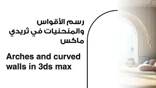 طريقة رسم الانحناءات والأقواس في ثريدي ماكس | Modeling Arches and Curved walls in 3d max.