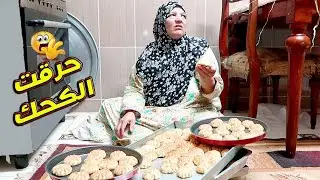 عملنا الكحك السايح 😫 اللى اتحرق مننا💃 شوفوا عروسة ابني العجلة🥴 ونقشةام سما!