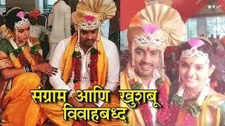 Sangram Salvi & Khushboo Tawde Got Married | Marathi Celebrity Couple | Wedding 2018