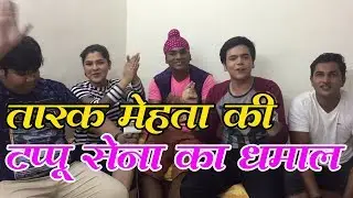 तारक मेहता की टप्पू सेना का धमाल