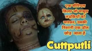 एक सीरियल किलर जो ले रहा है मासूम लड़कियों की जान |Cuttputlli 2022 Movie Explained | कटपुतल्ली