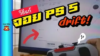 จอย PS5 Drift แก้ได้! วิธีซ่อมง่าย ๆ ไม่ต้องเปลี่ยนอะไหล่