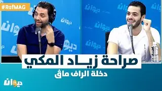 Raf MAG |  دخلة الراف ماڨ.. صراحة زياد المكي تبهر الجميع