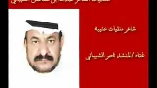الشاعر عبدالله بن مشخص الشيباني في جزاء العصيمي