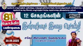 இன்னிசை இறை செய்தி | குற்றாலம் - 12 சேகரங்களின் 81வது ஸ்தோத்திர பண்டிகை | 28.09.2024