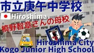 【Ｊリーガーの母校】元日本代表 槙野智章さんの出身校 横川駅&rarr;広島市立庚午中学校広島市営庚午南住宅 西区庚午中