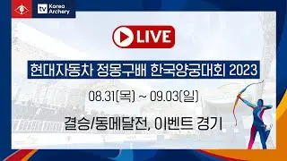 [2023 현대자동차 정몽구배 한국양궁대회] 결승/동메달전, 이벤트 경기
