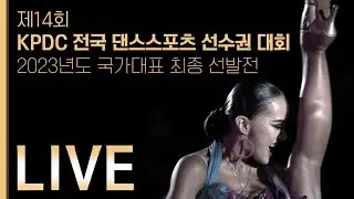 [LIVE] 제14회 KPDC 전국 댄스스포츠 선수권 대회 #2023년도국가대표최종선발전