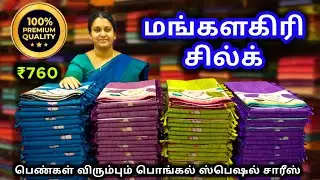 மங்களகிரி சில்க் 💜 மனம் மயங்கும் 🧡 கண்கள் வியக்கும் 💚 Mangalagiri Silk