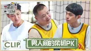 好勇→张若昀PK柔韧性找会武术的黄子韬 |《新游记 The New Journey》