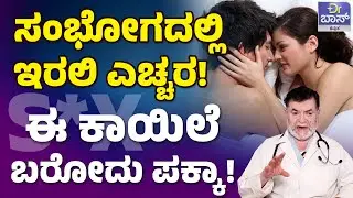 ಒಳ್ಳೆಯ ಸಂಭೋಗಕ್ಕೆ ಈ TIPS ಫಾಲೋ ಮಾಡಿ! | Benefits Of Safe Sex And Sexual Health | DR Boss