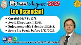 Singh Lagna August 2025 | नौकरी, विवाह और धन के बड़े बदलाव Leo Ascendant Monthly Forecast #astrology